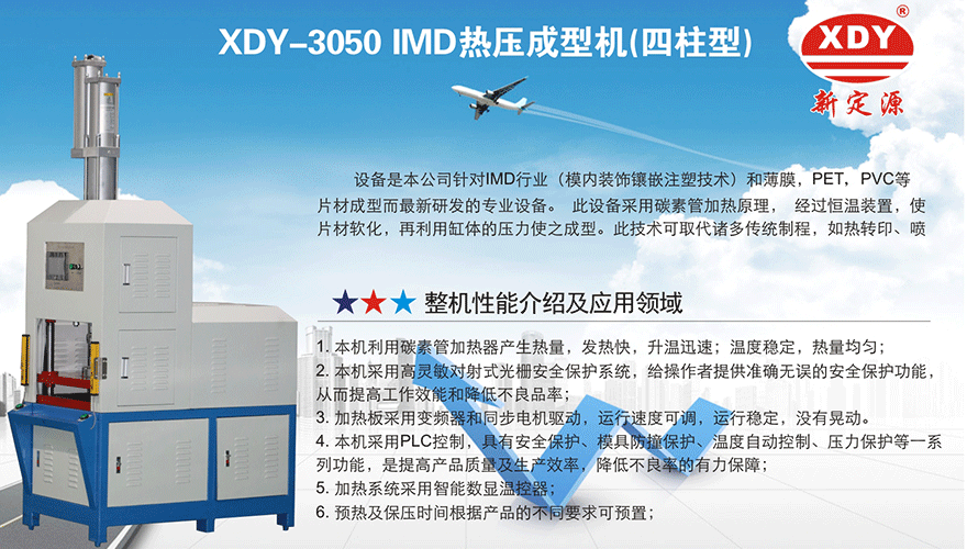 XDY-3050 IMD熱壓成型機