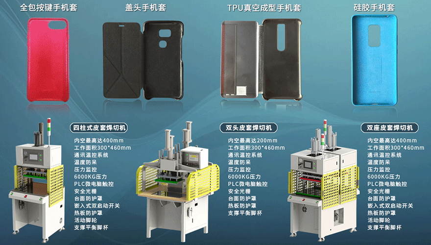 新定源設(shè)備應(yīng)用于手機皮套 